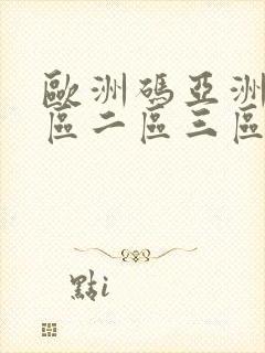 欧洲码亚洲码一区二区三区四区