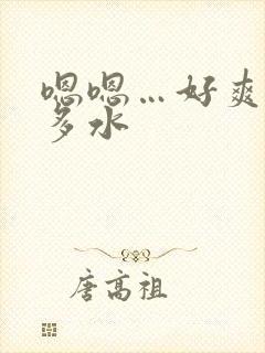 嗯嗯…好爽 好多水