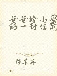 爸爸给小学儿子的一封信关于鼓励期望
