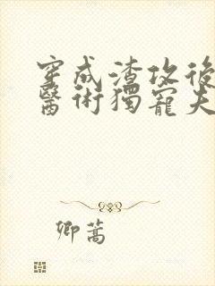 穿成渣攻后我靠医术独宠夫郎全文免费阅读
