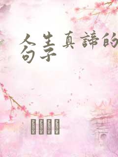人生真谛的精辟句子
