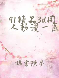 91精品3d同人动漫一区二区