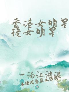 香港女明星70后女明星