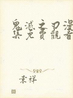 鬼灭之刃漫画全集免费观看