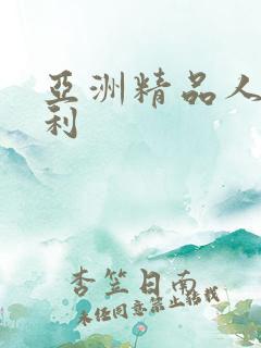 亚洲精品人妻福利
