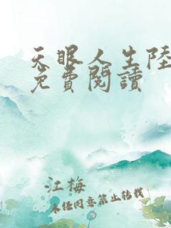 天眼人生陆远航免费阅读