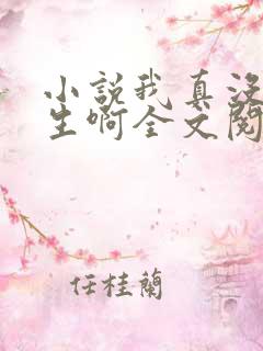 小说我真没想重生啊全文阅读