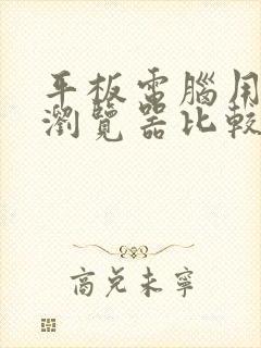 平板电脑用什么浏览器比较好