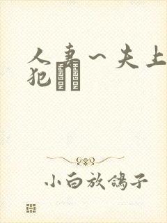 人妻～夫上司の犯さど