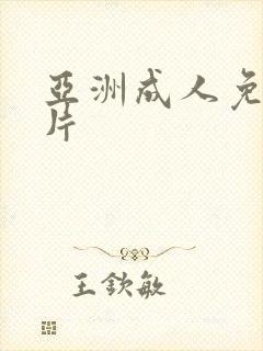 亚洲成人免费毛片