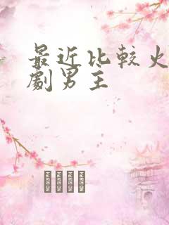 最近比较火的短剧男主