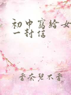 初中写给女儿的一封信