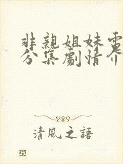 非亲姐妹电视剧分集剧情介绍