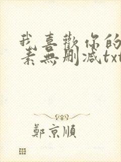 我喜欢你的信息素无删减txt