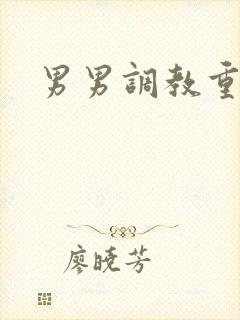 男男调教重口文