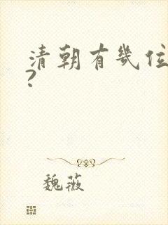 清朝有几位皇帝?