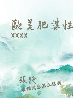 欧美肥婆性xxxxxx