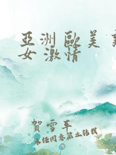 亚洲 欧美 熟女 激情
