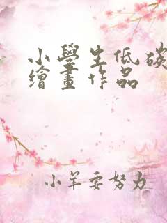 小学生低碳环保绘画作品