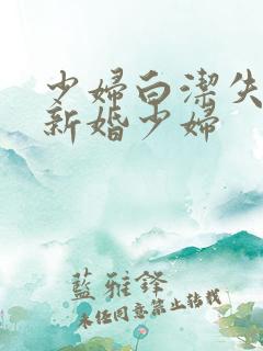 少妇白洁失身的新婚少妇