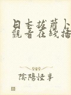 日本拔萝卜免费观看在线播放