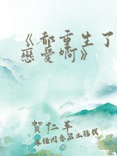 《都重生了谁谈恋爱啊》