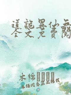 道诡异仙无删减全文免费阅读