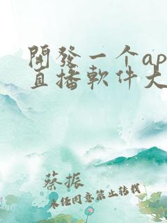开发一个app直播软件大概多少钱