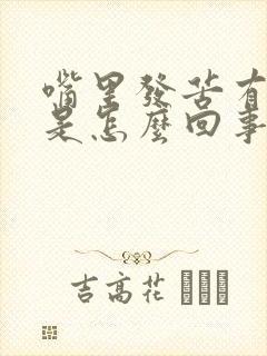 嘴里发苦有异味是怎么回事