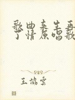 歌曲来生再续未了情原唱歌词