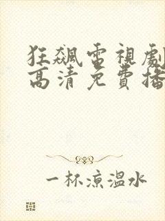 狂飙电视剧全集高清免费播放