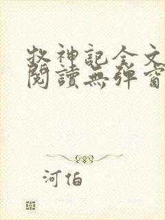 牧神记全文免费阅读无弹窗笔趣阁