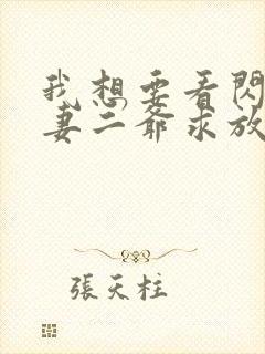 我想要看闪婚甜妻二爷求放过短剧