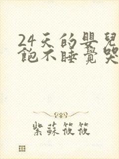 24天的婴儿吃饱不睡觉哭闹