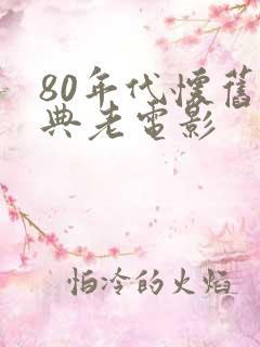 80年代怀旧经典老电影