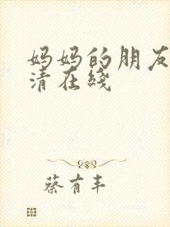 妈妈的朋友3高清在线