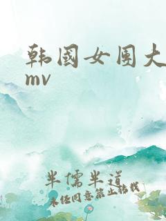 韩国女团大尺度mv