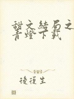 甜文结局之后 青灯下载