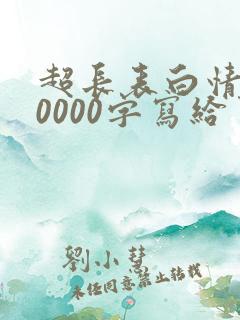 超长表白情书10000字写给男朋友的