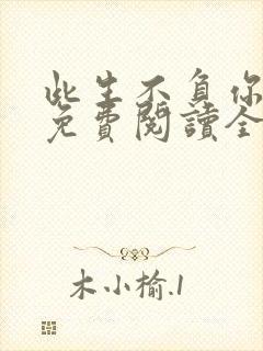 此生不负你情深免费阅读全文