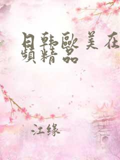 日韩欧美在线视频精品