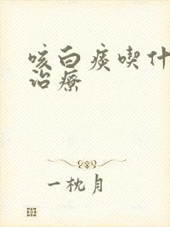 咳白痰吃什么药治疗