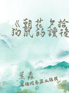 《朝花夕拾》猫狗鼠的读后感400字