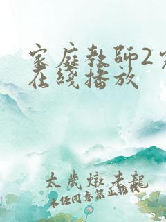 家庭教师2完整在线播放