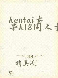 hentai本子h18同人本子