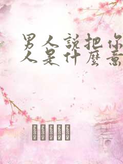 男人说把你当亲人是什么意思