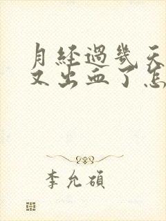 月经过几天下面又出血了怎么回事