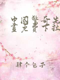 中国惊奇先生漫画免费下拉式