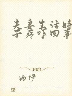 夫妻生活时小肚子疼咋回事