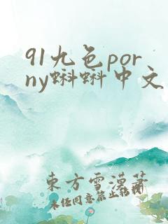 91九色porny蝌蚪中文